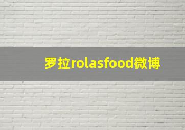 罗拉rolasfood微博