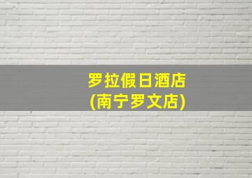 罗拉假日酒店(南宁罗文店)