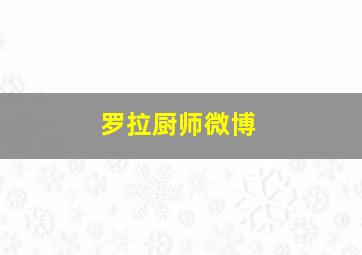 罗拉厨师微博