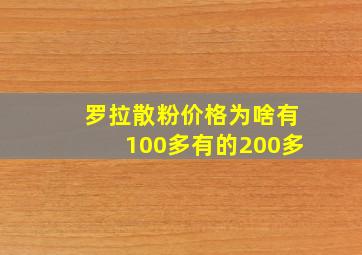 罗拉散粉价格为啥有100多有的200多