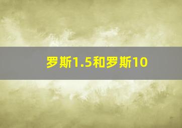 罗斯1.5和罗斯10