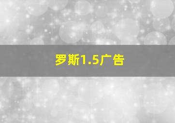 罗斯1.5广告