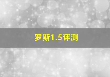 罗斯1.5评测