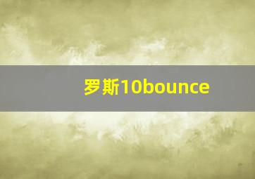 罗斯10bounce