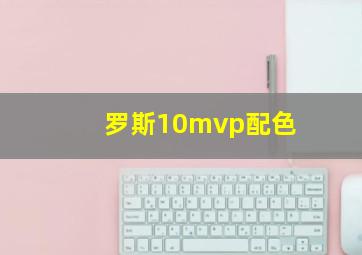 罗斯10mvp配色