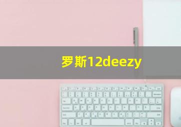 罗斯12deezy