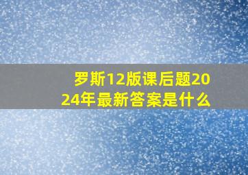 罗斯12版课后题2024年最新答案是什么