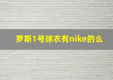 罗斯1号球衣有nike的么