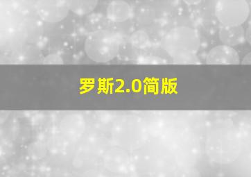 罗斯2.0简版