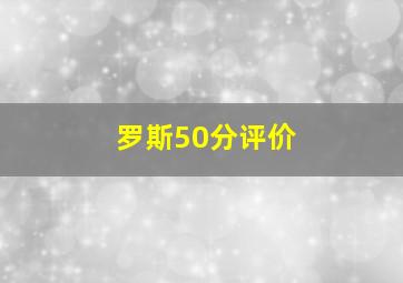 罗斯50分评价