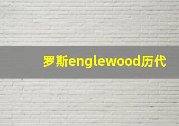 罗斯englewood历代