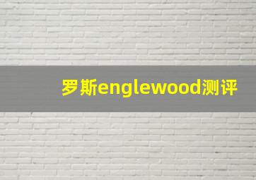 罗斯englewood测评