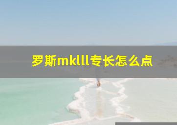 罗斯mklll专长怎么点