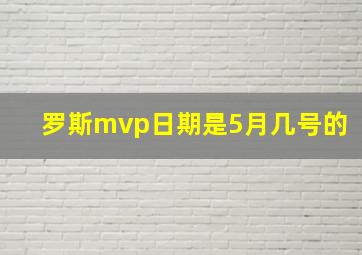 罗斯mvp日期是5月几号的