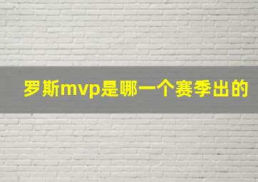 罗斯mvp是哪一个赛季出的