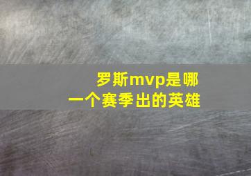 罗斯mvp是哪一个赛季出的英雄