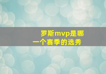 罗斯mvp是哪一个赛季的选秀