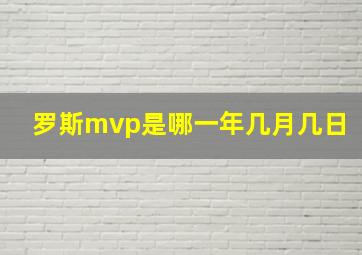 罗斯mvp是哪一年几月几日