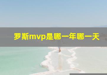 罗斯mvp是哪一年哪一天