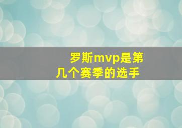 罗斯mvp是第几个赛季的选手