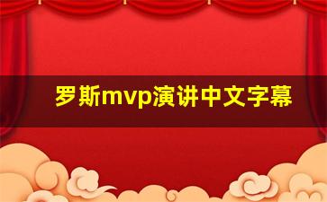 罗斯mvp演讲中文字幕