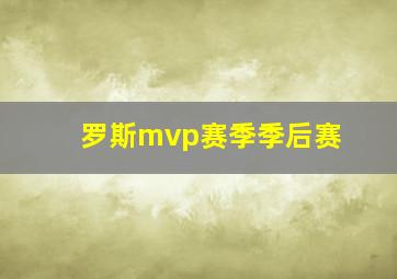 罗斯mvp赛季季后赛