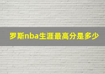 罗斯nba生涯最高分是多少