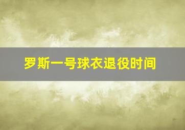 罗斯一号球衣退役时间