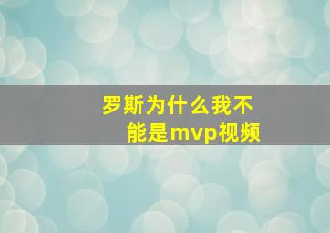 罗斯为什么我不能是mvp视频