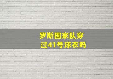 罗斯国家队穿过41号球衣吗