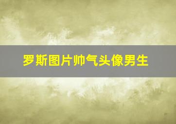 罗斯图片帅气头像男生