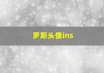 罗斯头像ins