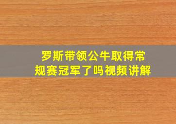 罗斯带领公牛取得常规赛冠军了吗视频讲解