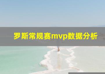 罗斯常规赛mvp数据分析