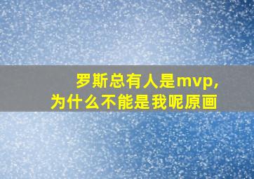 罗斯总有人是mvp,为什么不能是我呢原画