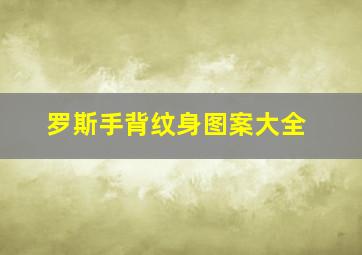 罗斯手背纹身图案大全