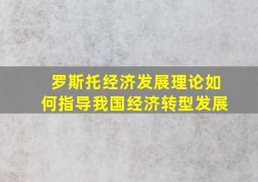 罗斯托经济发展理论如何指导我国经济转型发展