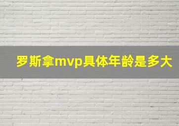 罗斯拿mvp具体年龄是多大