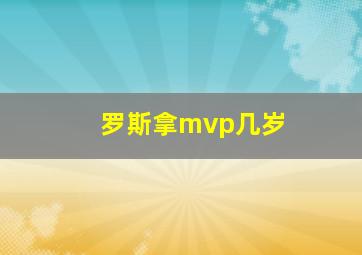 罗斯拿mvp几岁