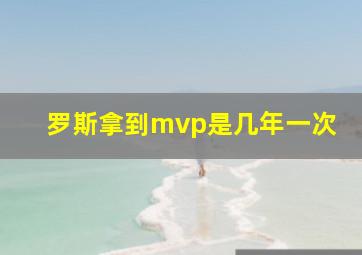 罗斯拿到mvp是几年一次