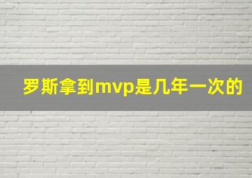 罗斯拿到mvp是几年一次的