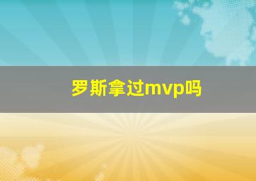 罗斯拿过mvp吗