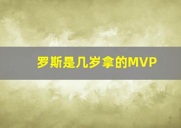 罗斯是几岁拿的MVP