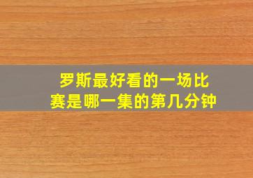 罗斯最好看的一场比赛是哪一集的第几分钟