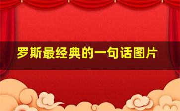 罗斯最经典的一句话图片