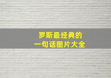 罗斯最经典的一句话图片大全