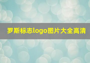 罗斯标志logo图片大全高清