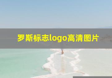 罗斯标志logo高清图片