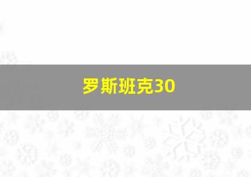 罗斯班克30