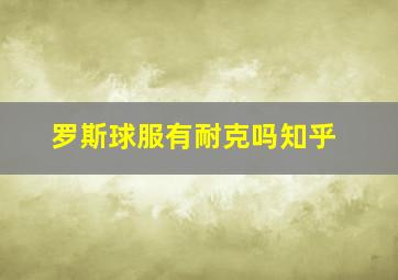 罗斯球服有耐克吗知乎